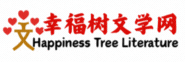 幸福樹文學網